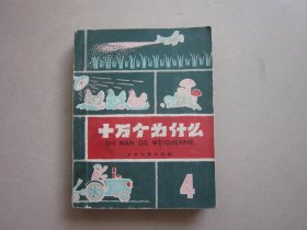 十万个为什么（4）1962年