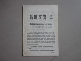 活叶文选，36，（吉林）1966年  周扬颠倒历史的一支暗箭