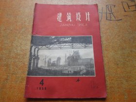 建筑设计1959年第4期