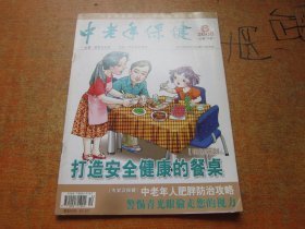 中老年保健2008年第6期