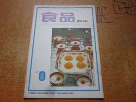 食品科技1983年第8期.