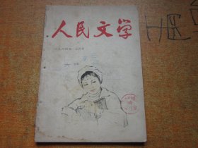 人民文学1964年第3期