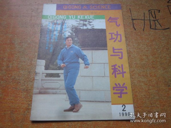 气功与科学1990年第2期