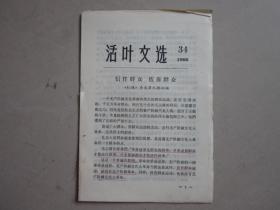 活叶文选，34，（吉林）1966年 信任群众依靠群众