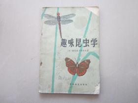 趣味昆虫学 1965年