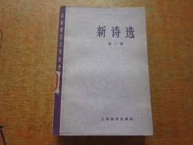 新诗选 第一册