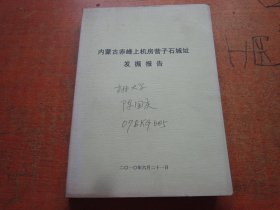 内蒙古赤峰上机房营子石城址发掘报告..