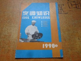 烹调知识1990年第4期