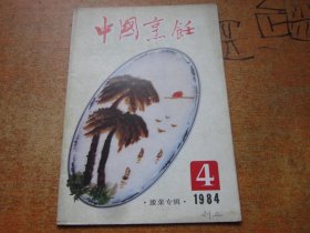 中国烹饪1984年第4期 豫菜专辑