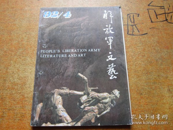 解放军文艺1992年第4期