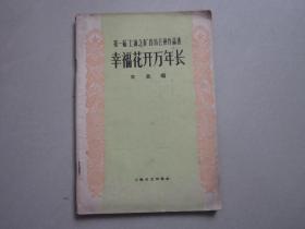 幸福花开万年长 大合唱（第一届“上海之春”音乐会演作品选）1960年