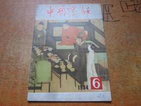 中国烹饪1984年第6期