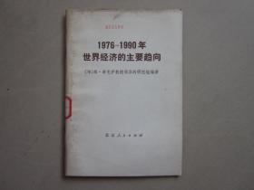 1976--1990年世界经济的主要趋向