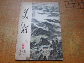 美术1978年第5期