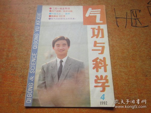 气功与科学1992年第4期