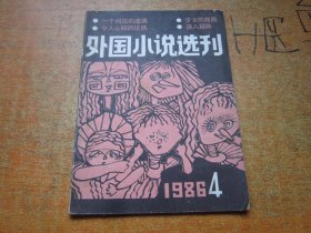 外国小说选刊1986年第4期