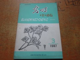 光明中药1987年第3期