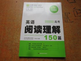 开心英语·英语阅读理解与完形填空150篇：高考