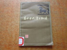 高中古代诗文助读一
