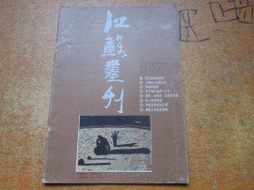 江苏画刊1987年第7期