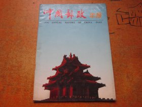 中国邮政 1991年报
