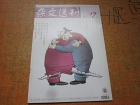 杂文选刊2004年第12期上