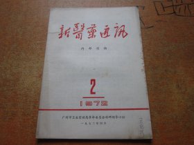 新医药通讯1972年第2期