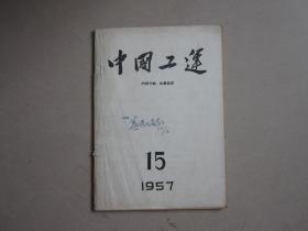 中国工运 1957第15期（总第105期）