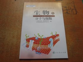 生物必修1 分子与细胞 普通高中课程标准实验教科书