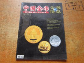 金融博览 中国金币2009年第1期增刊