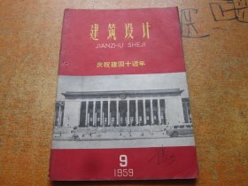 建筑设计1959年第9期