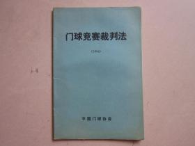 门球竞赛裁判法 1994