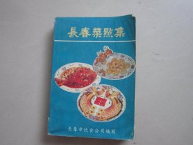 长春菜点集