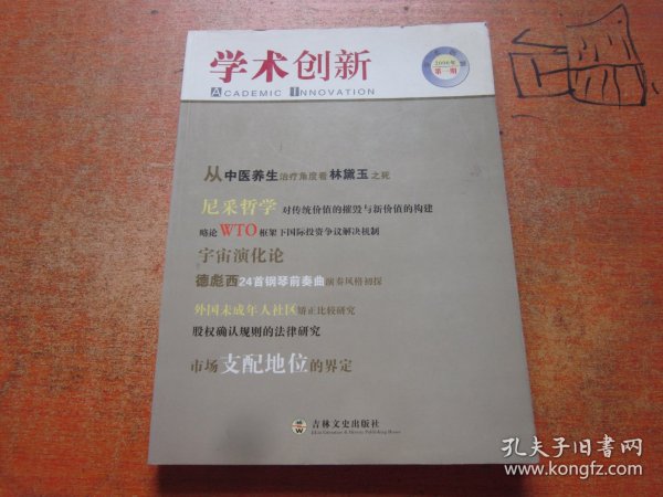 学术创新2006年第1期 创刊号