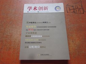 学术创新2006年第1期 创刊号