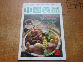 中国食品1993年第2期