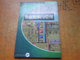 全国高等教育自学考试指定教材辅导用书：数据组织与管理