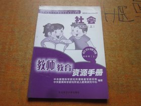 教师教育资源手册 社会 学前班上