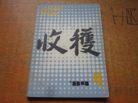 收获1984年第4期