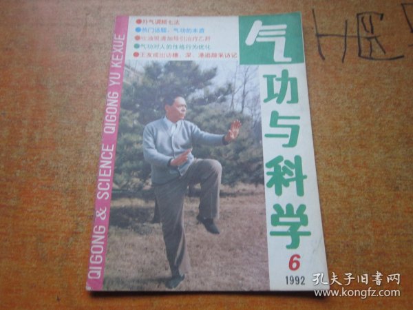 气功与科学1992年第6期