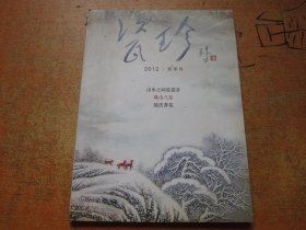 瓷珍 2012 春季刊 陆氏青花 山水之间觅瓷音