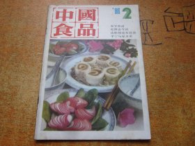 中国食品1986年第2期