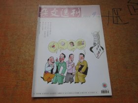 杂文选刊2004年第9期下