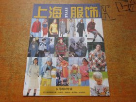 上海服饰 实用教材专辑 2002年第1期