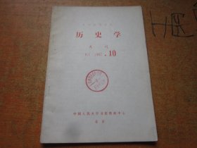 复印报刊资料 历史学月刊 1987年第10期