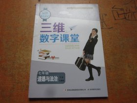 三维数字课堂 道德与法治 七年级下册 人教版