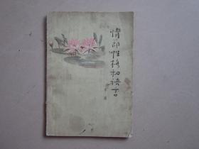 情节性格和语言 1964年 （这本书辑入了李准同志有关谈文学创作问题的九篇文章）