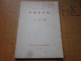 复印报刊资料 中国古代史 1983年第11期