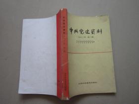 中共党史资料 一九八二年第二辑1982年