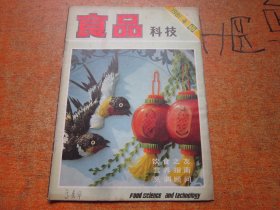 食品科技1981年第4期